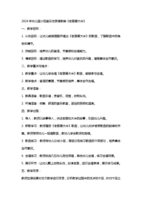 2024年幼儿园小班音乐课教案《老鼠爱大米》