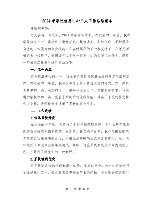 2024年学校信息中心个人工作总结范本（2篇）
