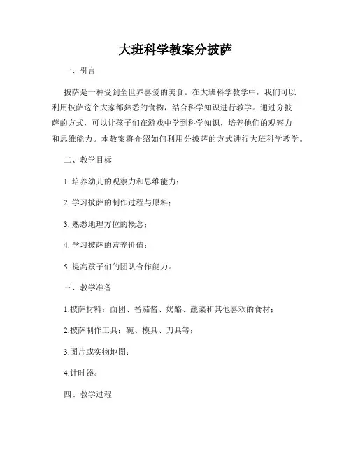 大班科学教案分披萨