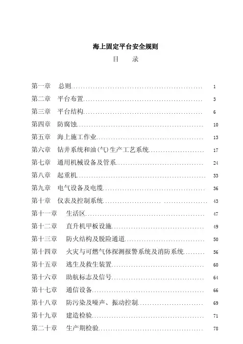 海上固定平台安全规则(中)