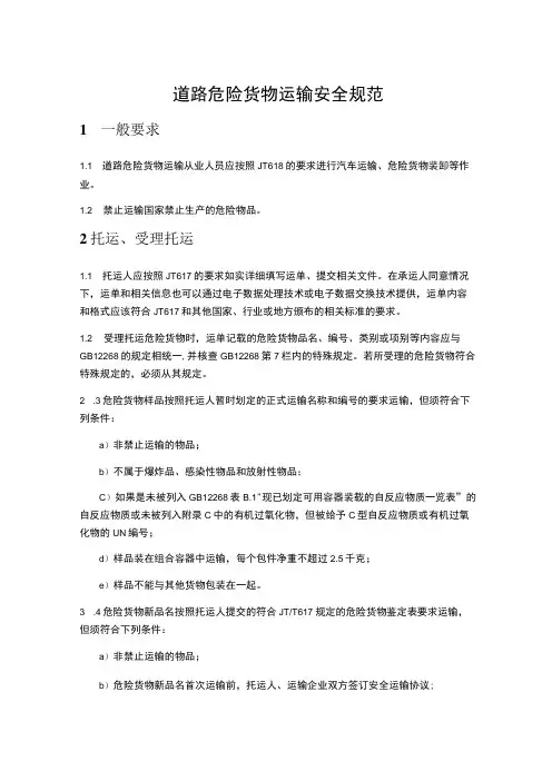 道路危险货物运输安全规范(含要求、规定)