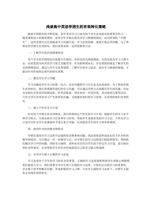 浅谈高中英语学困生的有效转化策略