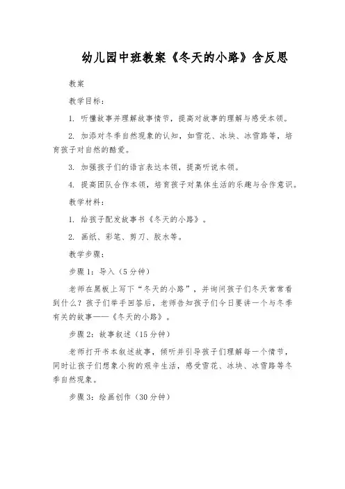 幼儿园中班教案《冬天的小路》含反思