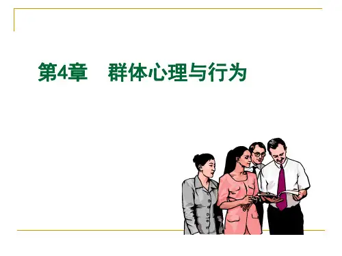 组织行为学群体心理与行为