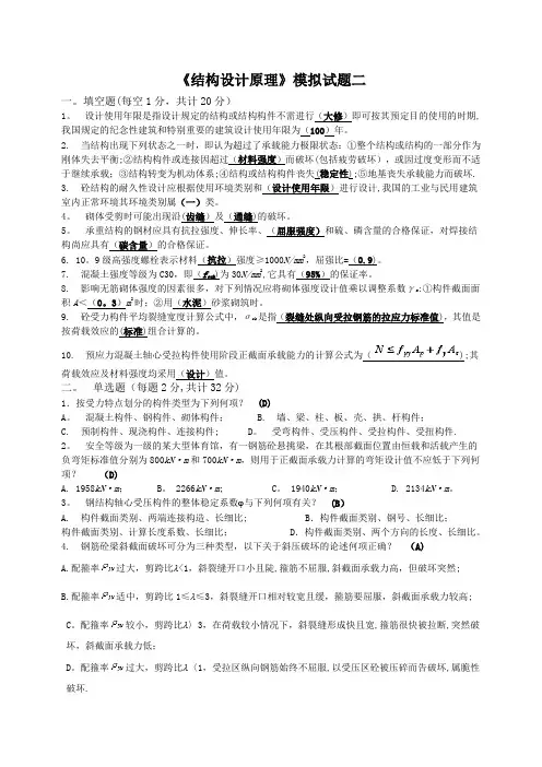 四川大学土木工程考试模拟题《结构设计原理2》