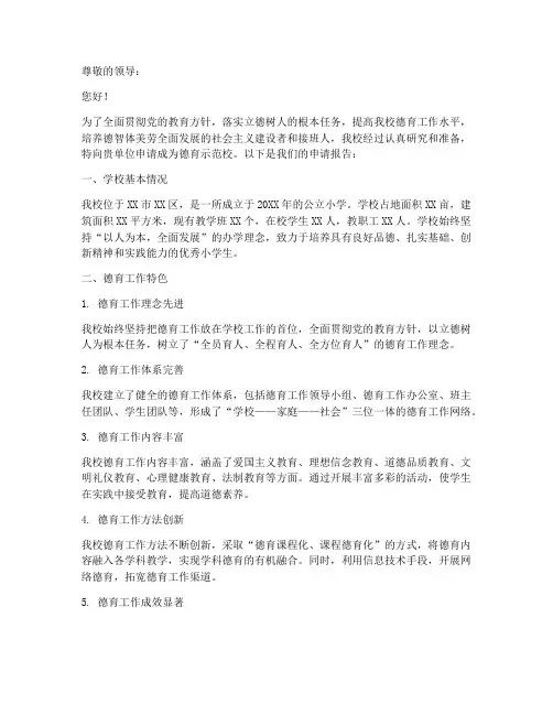 小学德育示范校申请报告