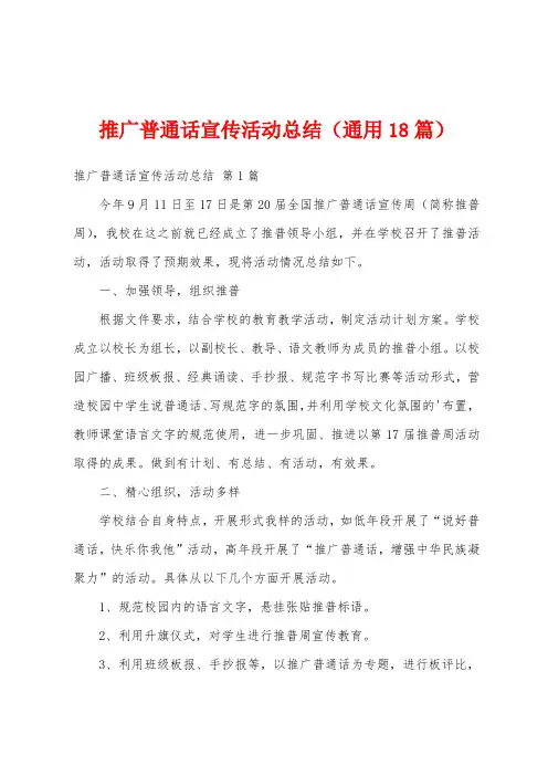 推广普通话宣传活动总结(通用18篇)