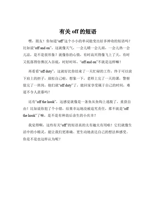 有关off的短语