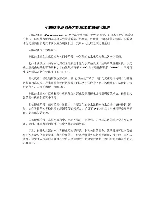 硅酸盐水泥的基本组成水化和硬化机理