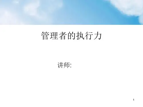 管理者的执行力ppt课件