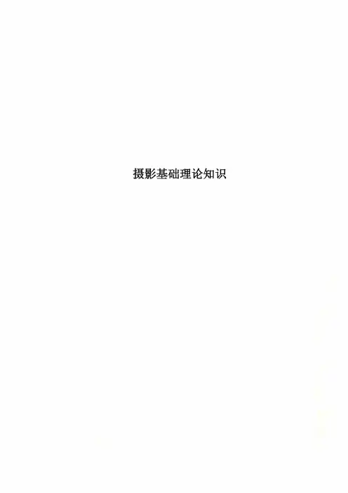 摄影基础理论知识