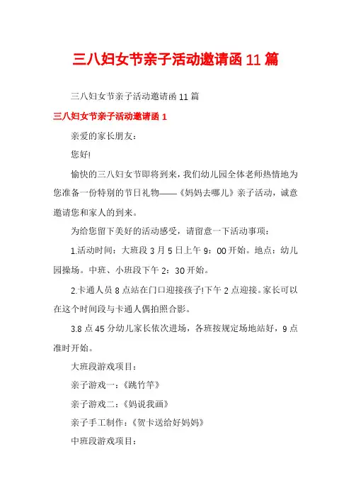 三八妇女节亲子活动邀请函11篇