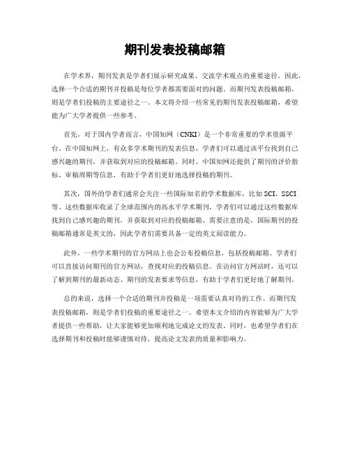 期刊发表投稿邮箱