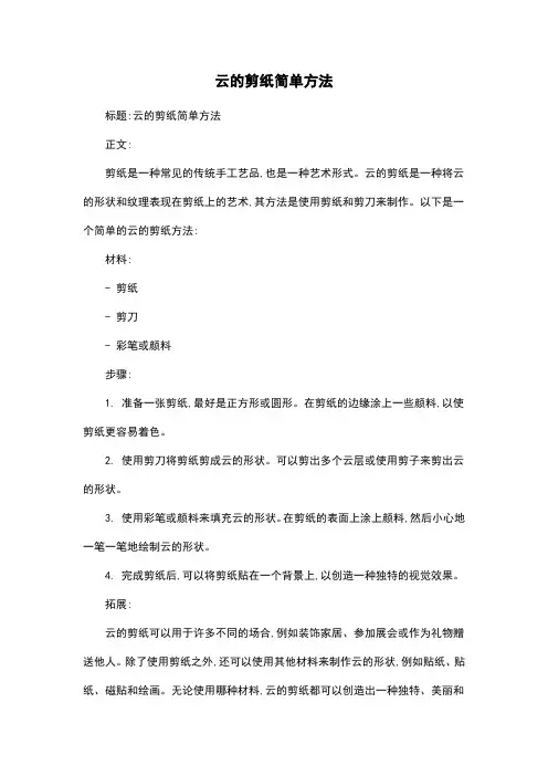 云的剪纸简单方法