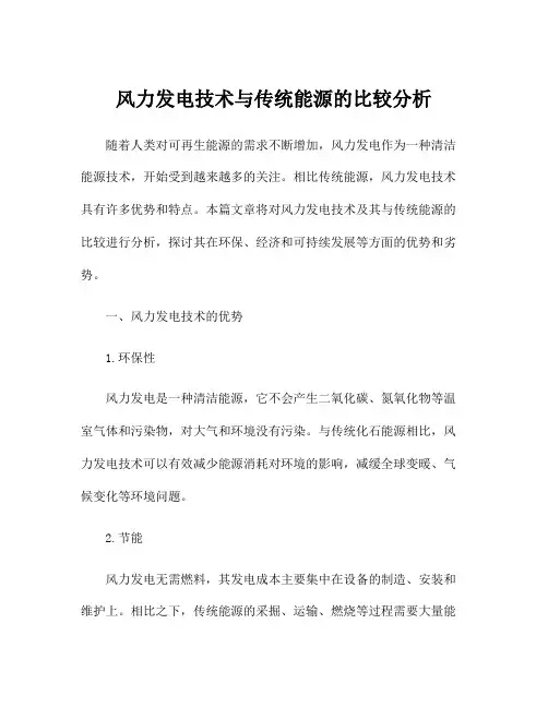 风力发电技术与传统能源的比较分析