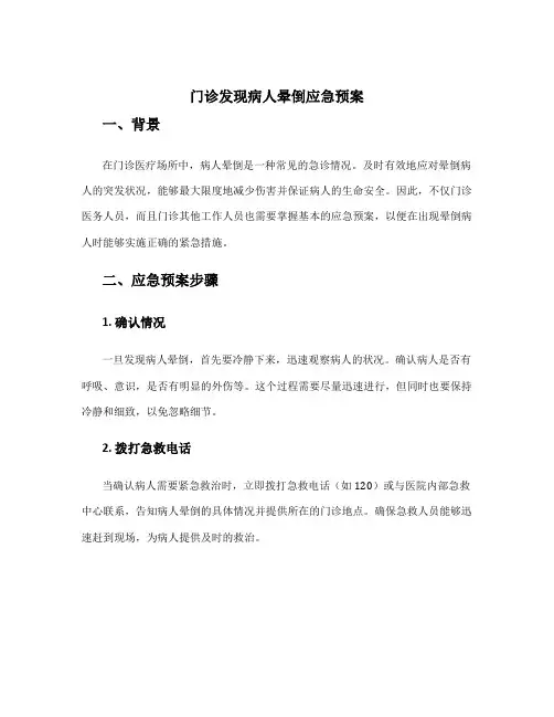 门诊发现病人晕倒应急预案