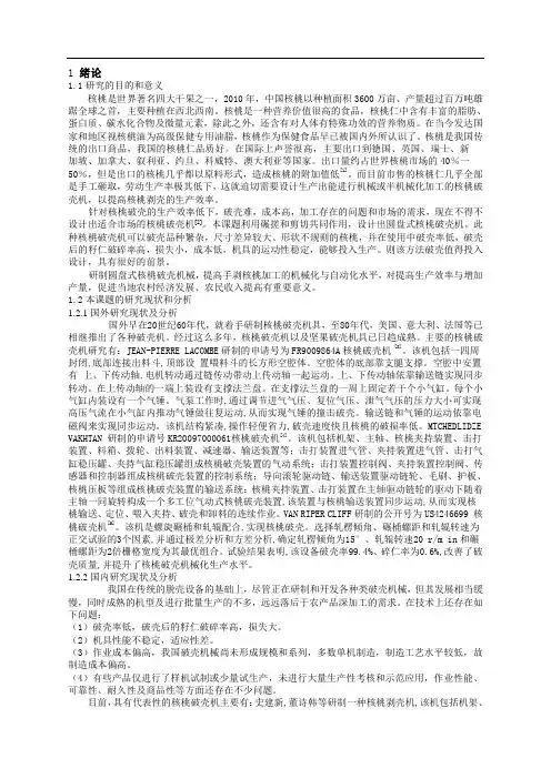 机械制造及自动化专业毕业论文--圆盘式核桃破壳机