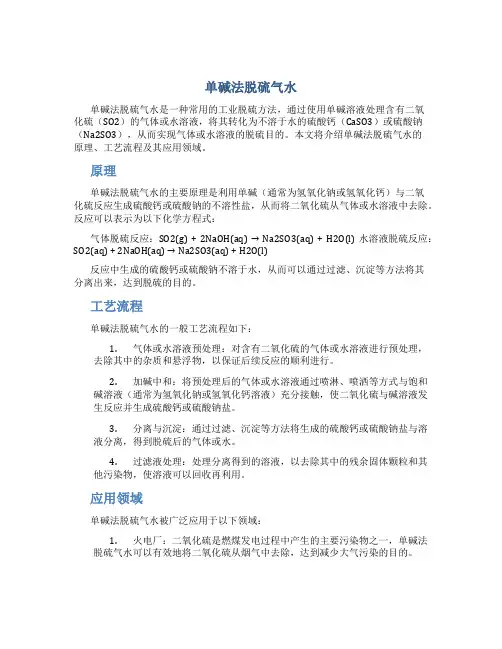 单碱法脱硫气水比