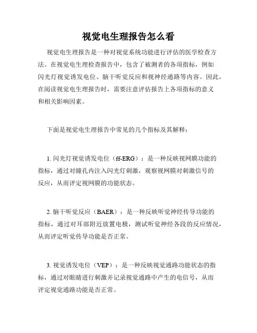 视觉电生理报告怎么看