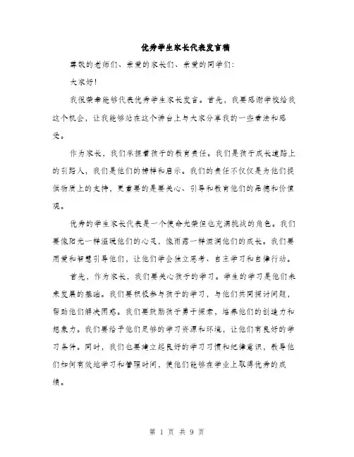优秀学生家长代表发言稿(5篇)