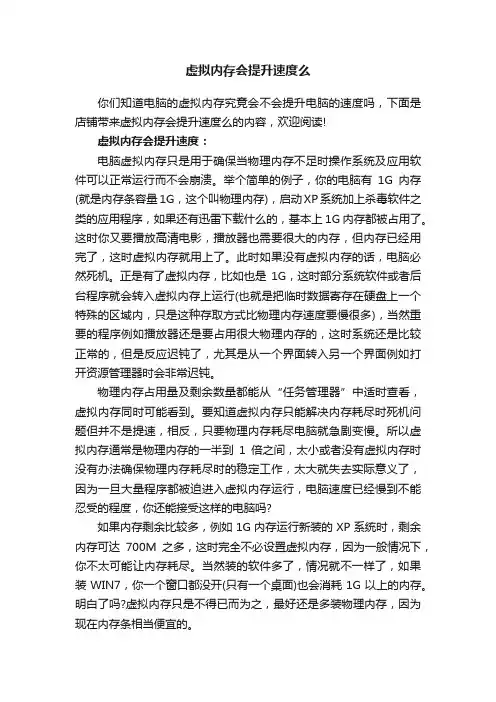 虚拟内存会提升速度么