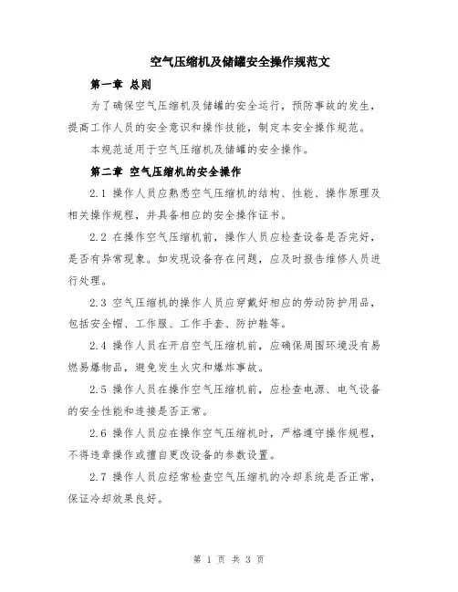 空气压缩机及储罐安全操作规范文