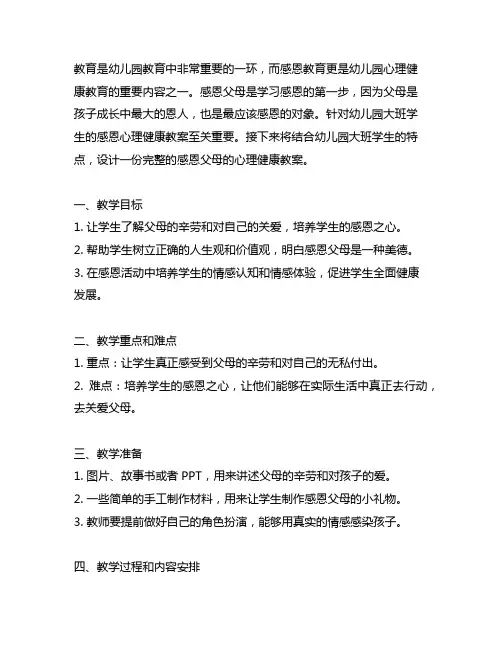 幼儿园大班感恩心理健康教案(感恩父母) 幼儿园心理健康