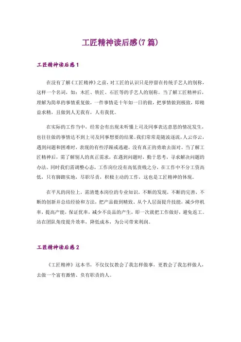 工匠精神读后感(7篇)