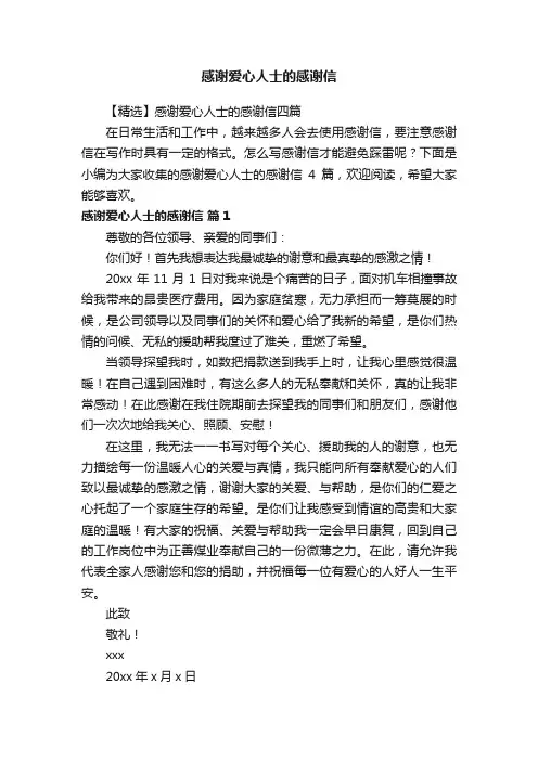 【精选】感谢爱心人士的感谢信四篇