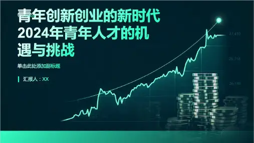 青年创新创业的新时代2024年青年人才的机遇与挑战