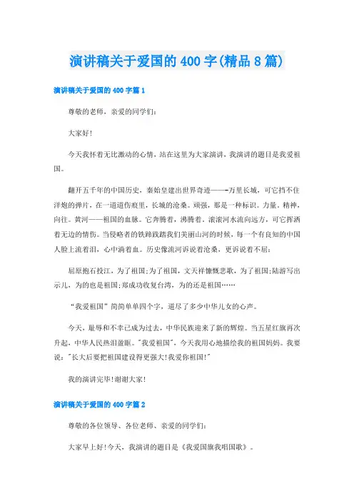 演讲稿关于爱国的400字(精品8篇)