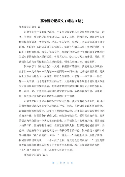 高考满分记叙文(精选3篇)