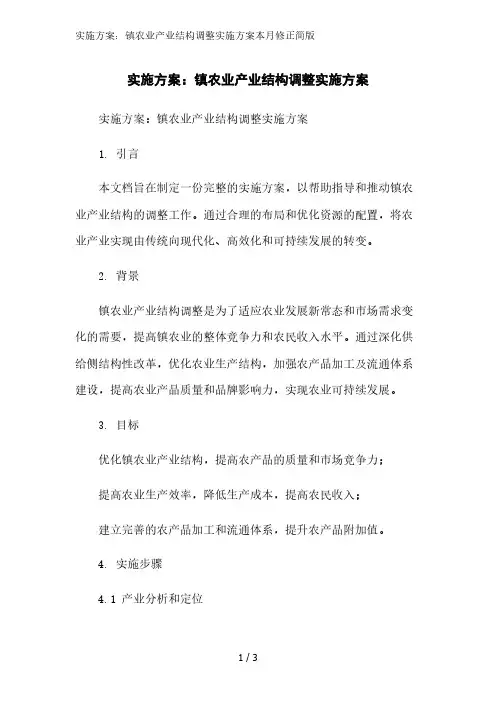 实施方案：镇农业产业结构调整实施方案简版范文
