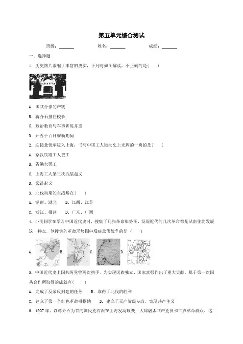 人教部编版历史八年级上册第五单元从国共合作到国共对立综合测试（含答案）