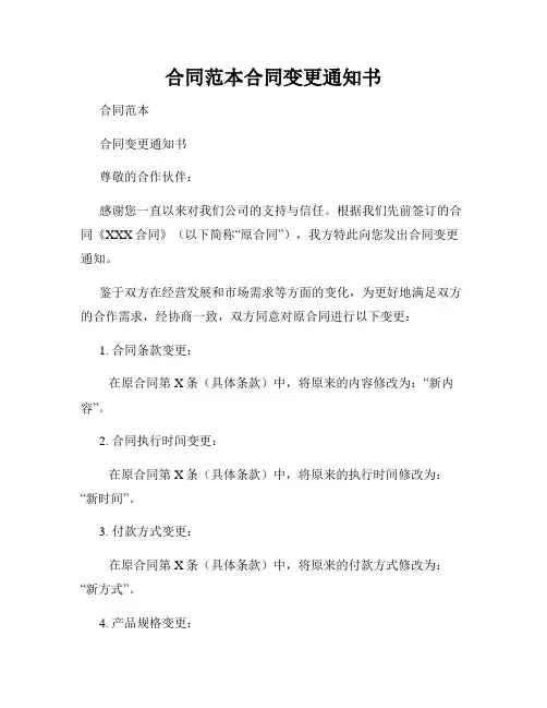 合同范本合同变更通知书