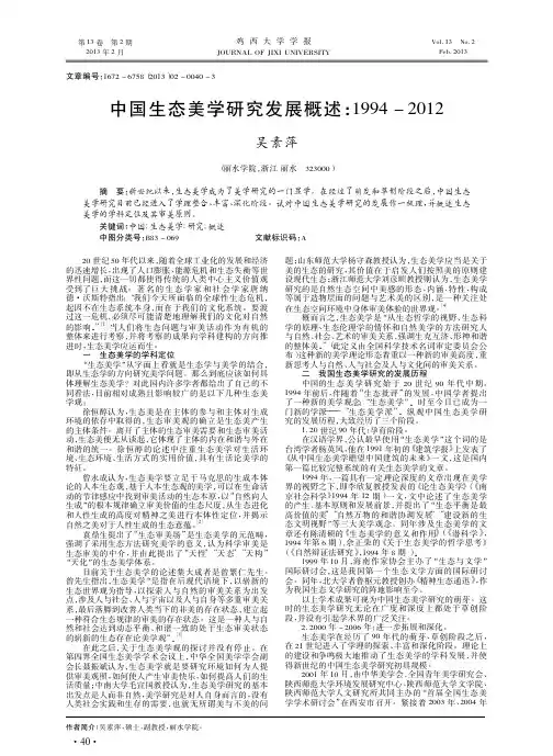 中国生态美学研究发展概述_1994_2012