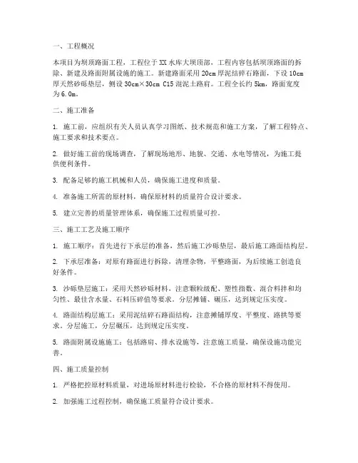坝顶路面工程施工方案