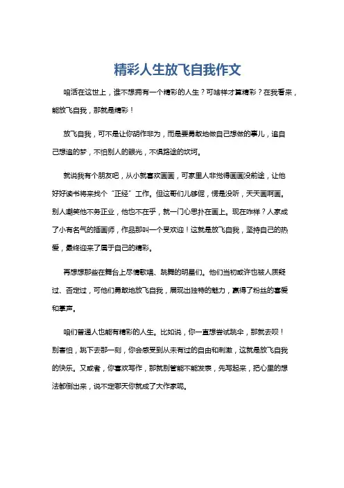 精彩人生放飞自我作文