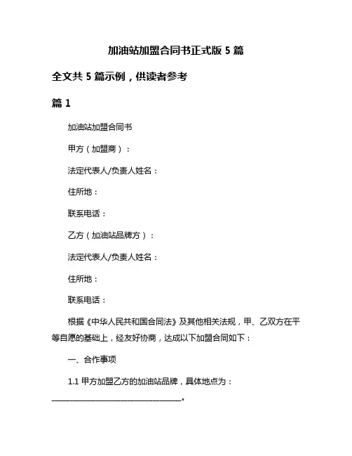 加油站加盟合同书正式版5篇