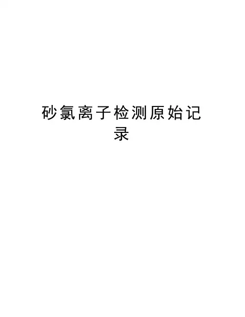 砂氯离子检测原始记录复习课程