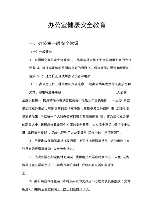 办公室健康安全教育常识