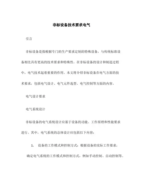 非标设备技术要求电气
