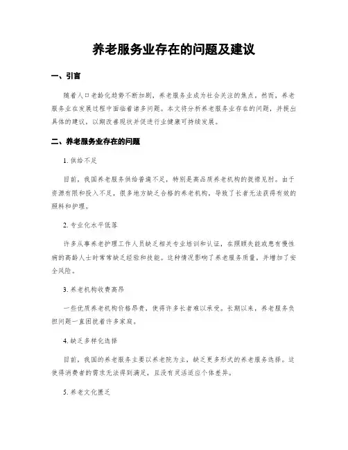 养老服务业存在的问题及建议