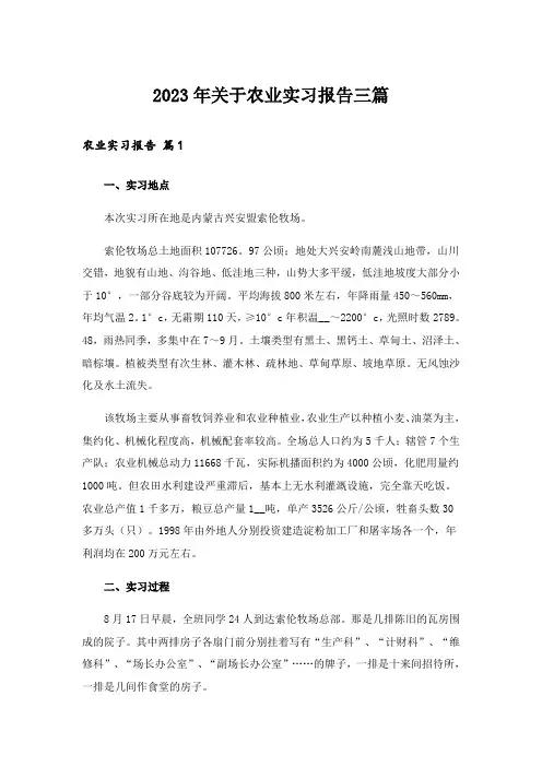 2023年关于农业实习报告三篇