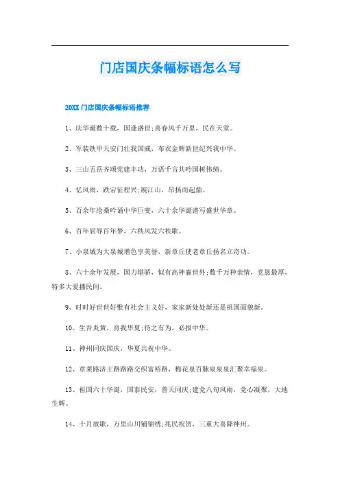 门店国庆条幅标语怎么写