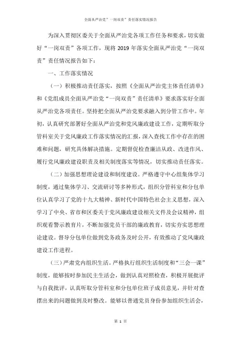 全面从严治党”一岗双责”责任落实情况报告