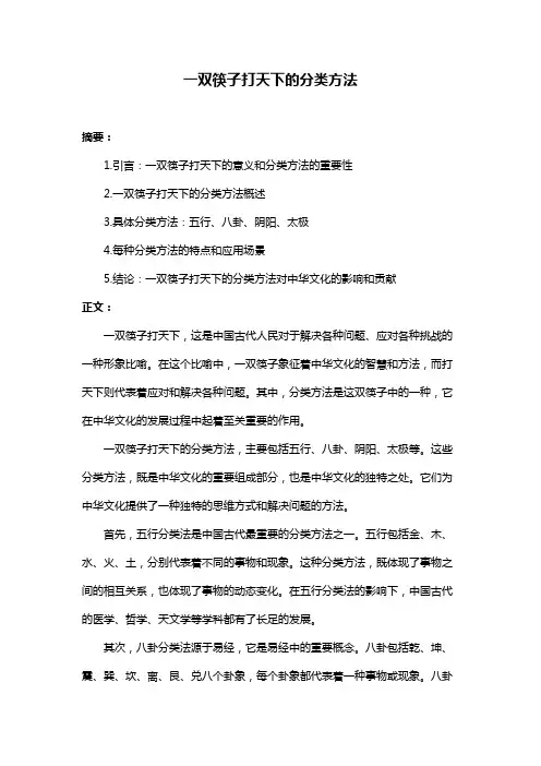 一双筷子打天下的分类方法