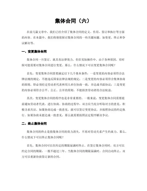 集体合同(六)