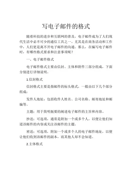 写电子邮件的格式