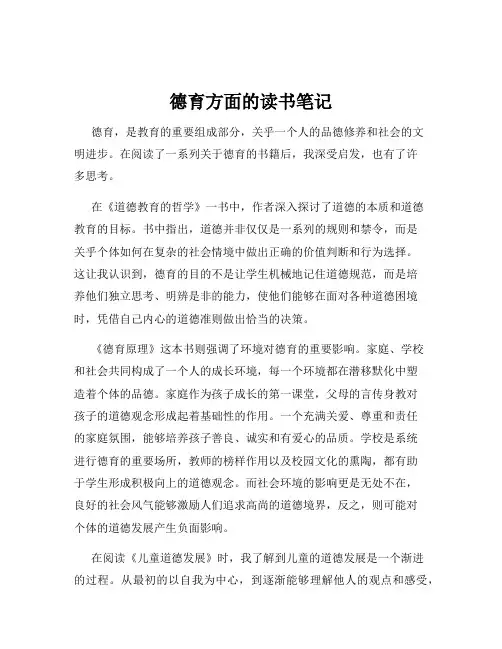 德育方面的读书笔记